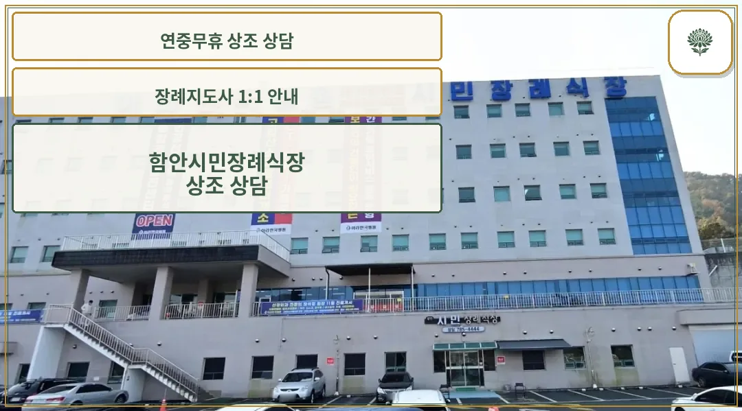 함안시민장례식장 외관 모습
