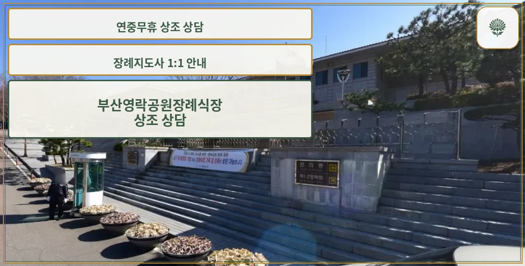부산영락공원장례식장 조경과 안내부 모습