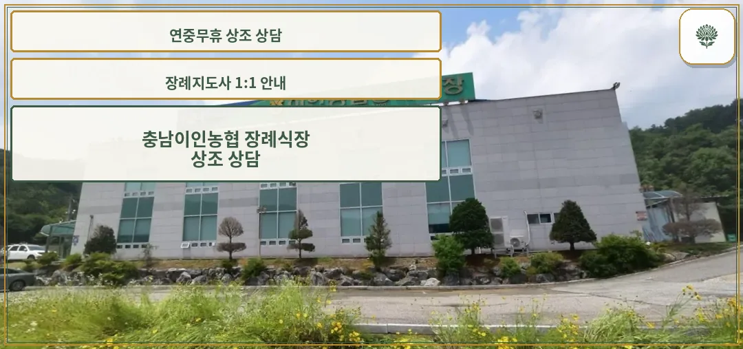 이인농협장례식장 외관 모습