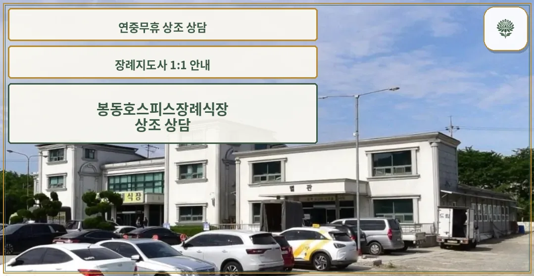 봉동호스피스장례식장 외관