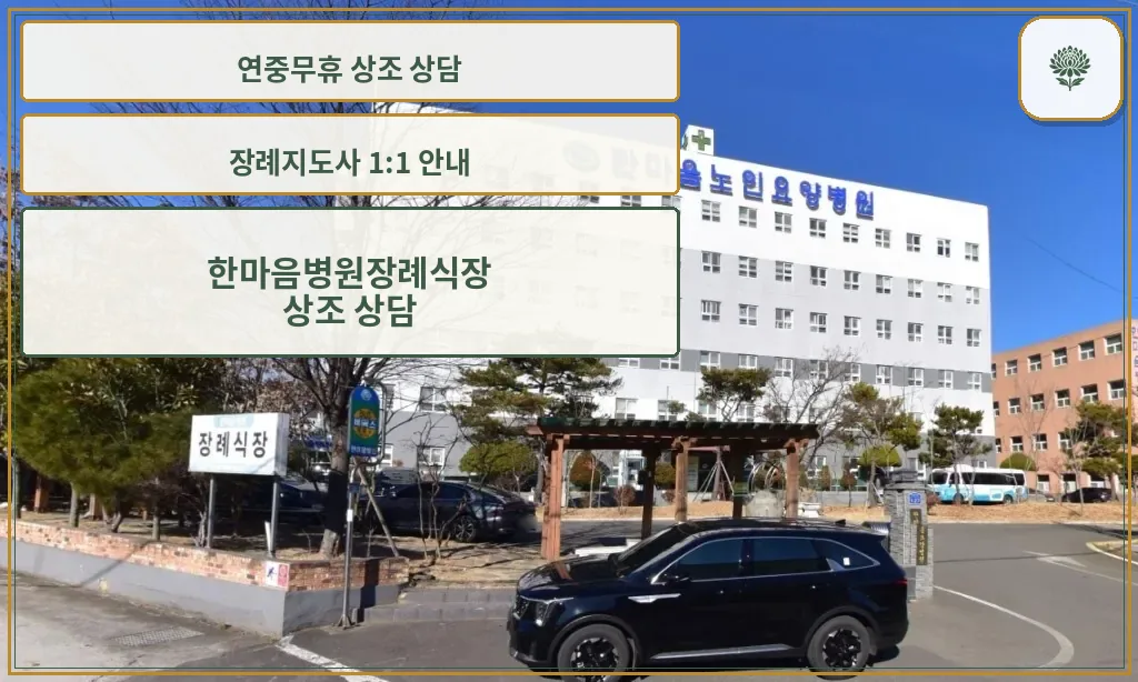 한마음병원장례식장 외부 모습