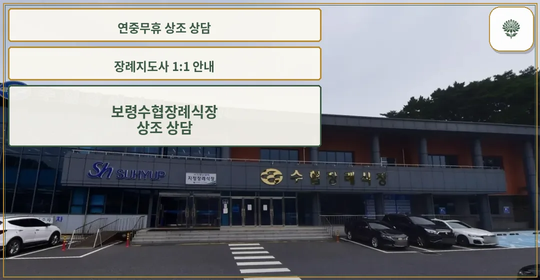 보령수협장례식장 외관 모습