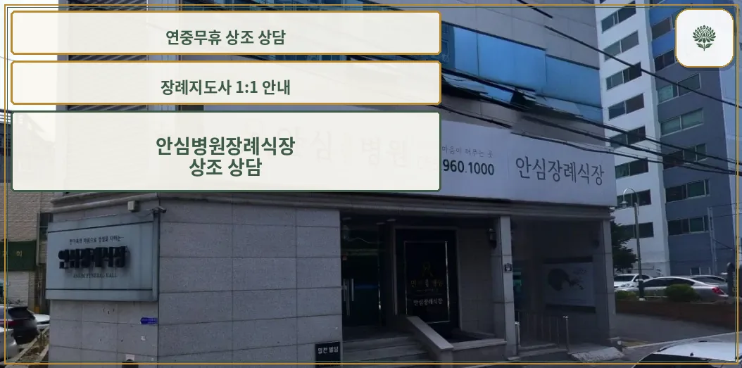 안심병원장례식장 외부 전경.