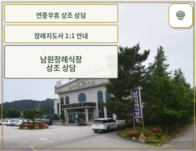 남원장례식장 외관 사진