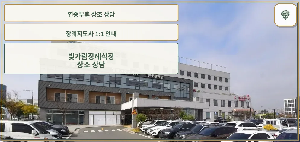 빛가람종합병원장례식장 외관과 차량들