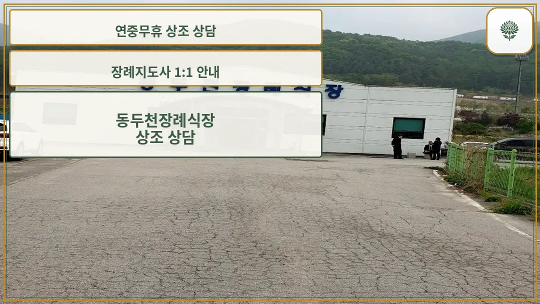 동두천장례식장 외관 편안한 분위기의 추모공간