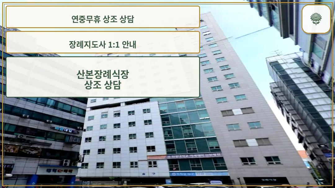 산본장례식장 건물 전경