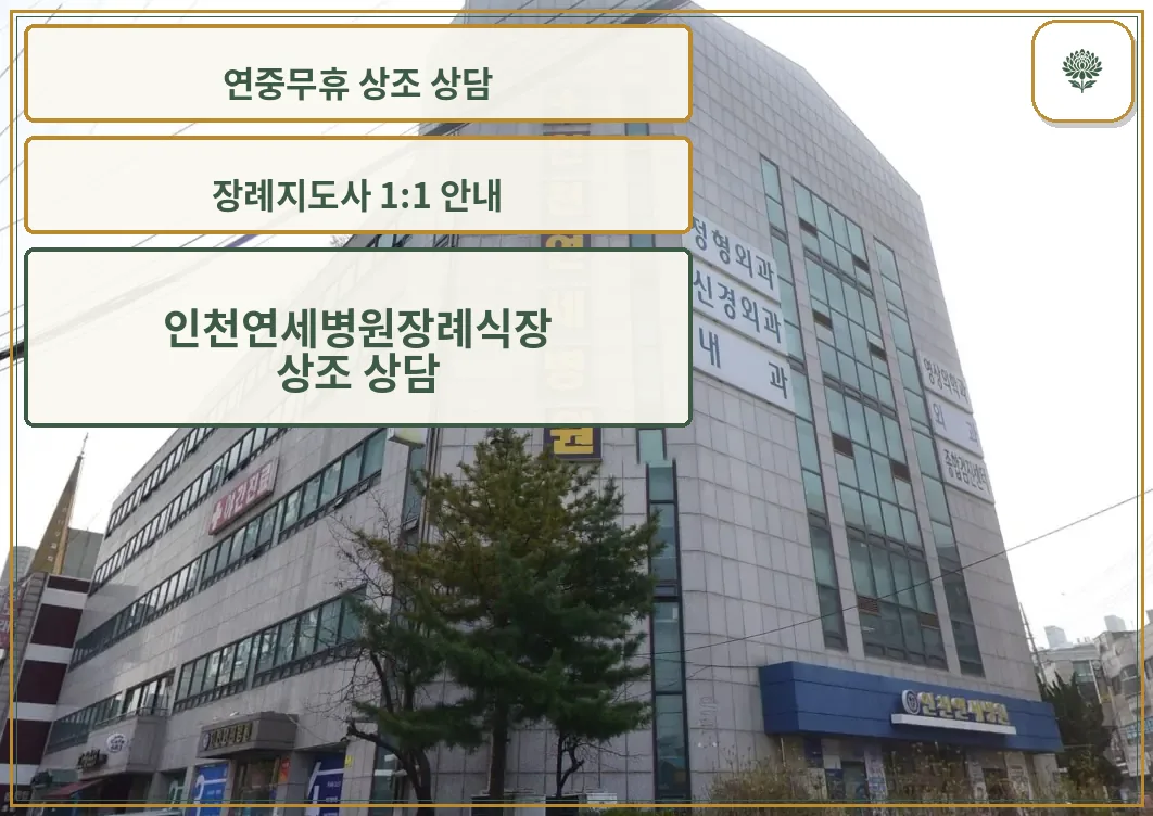 인천연세병원장례식장 병원 건물 외관