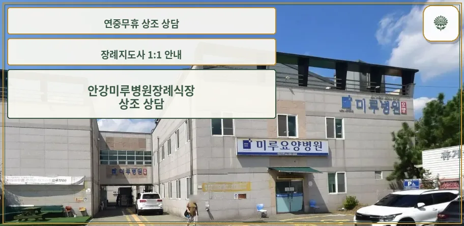 미루병원장례식장 외부 모습.