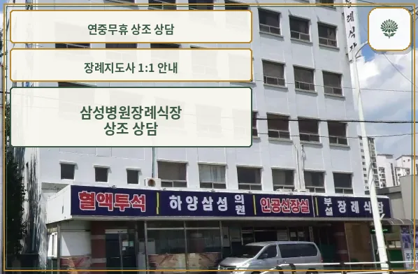 삼성병원장례식장 외관 사진.