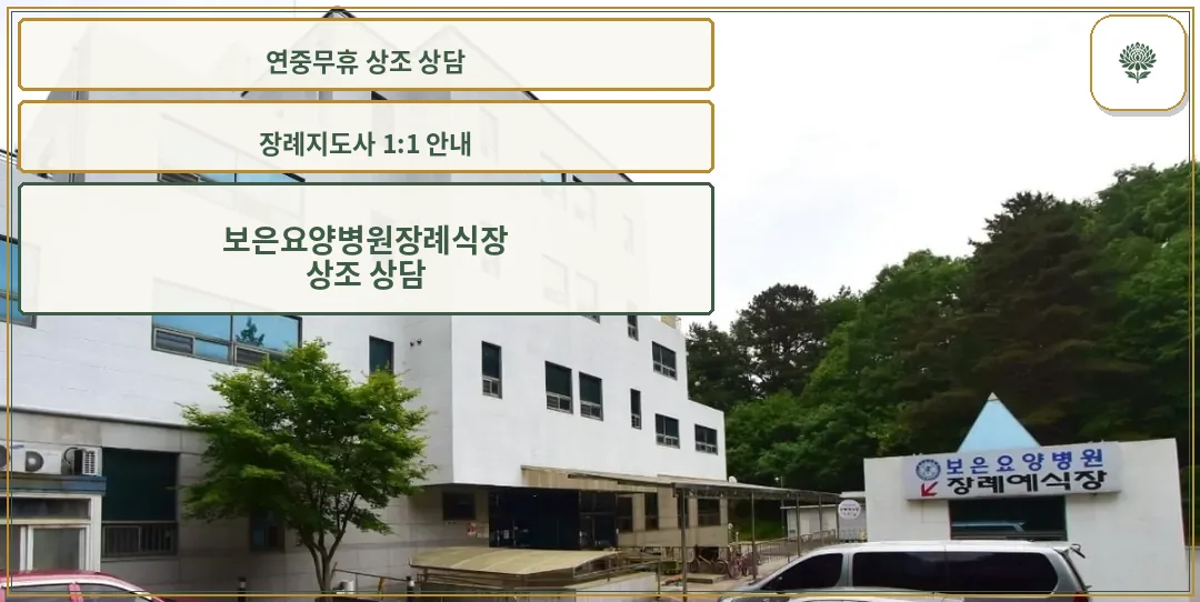 보은요양병원장례식장 외관 모습.