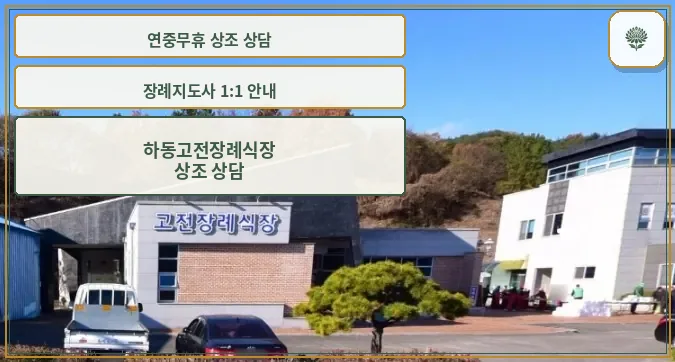 고전장례식장 외부 모습