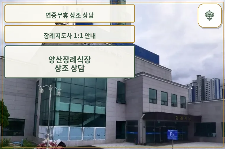 양산장례식장 외관 전경