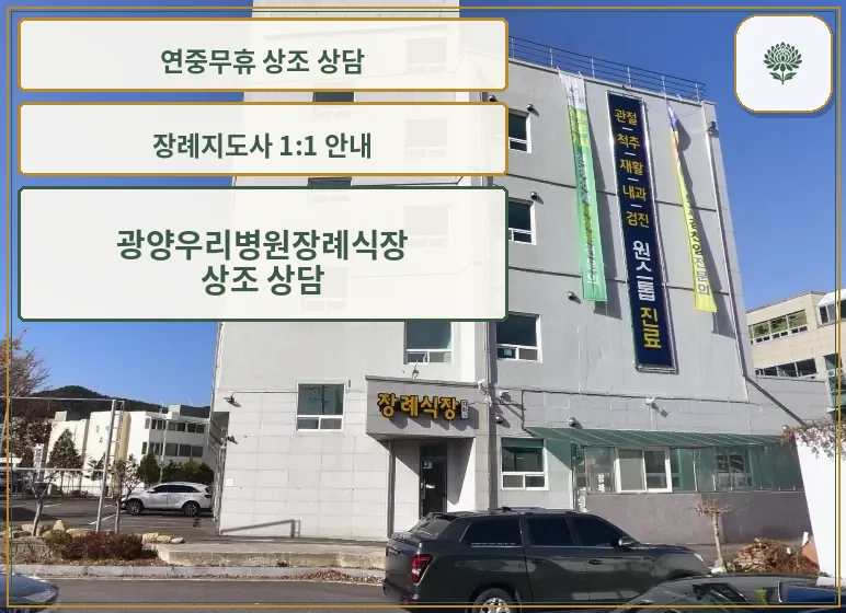 광양우리병원장례식장 외부 전경.