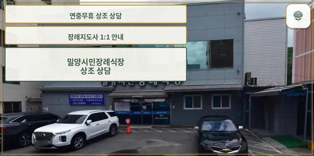 밀양시민장례식장 외관 전경