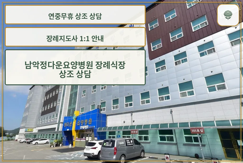남악정다운요양병원 장례식장 건물 외관
