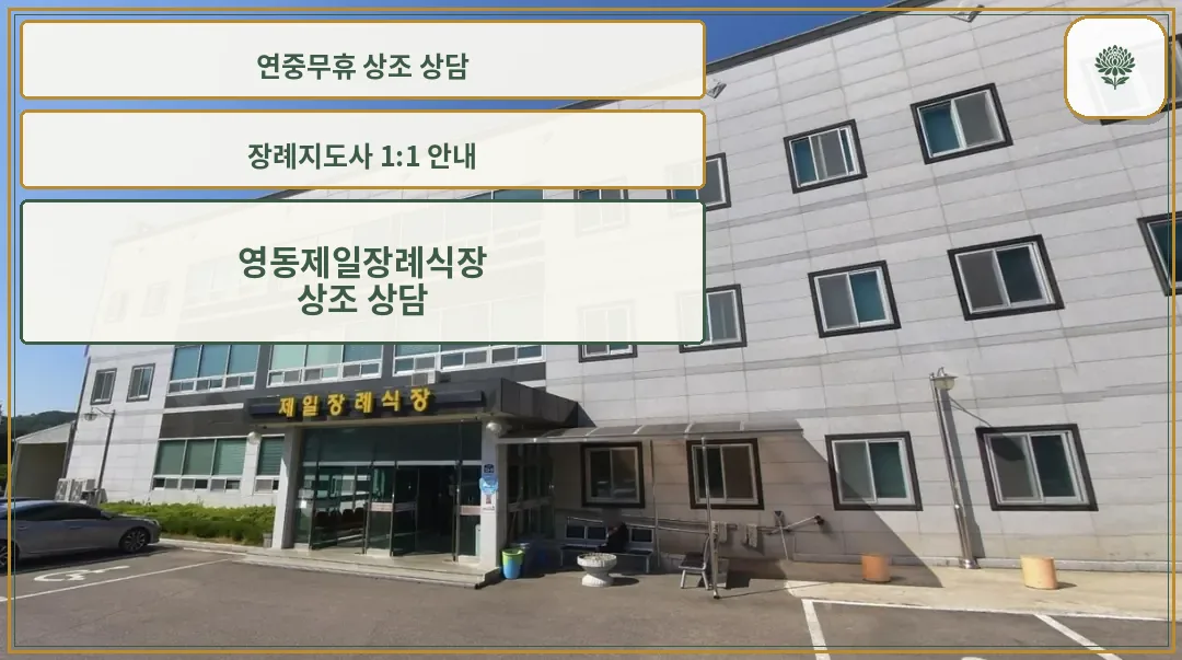 영동제일장례식장 외부 전경