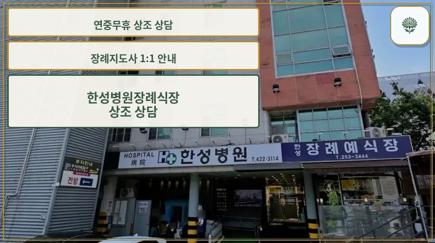 한성병원장례식장 입구 전경