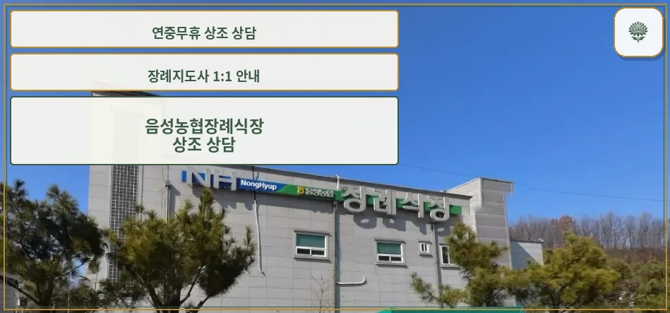 음성농협장례식장의 현대적 외관.