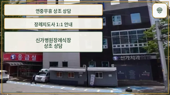 신가병원장례식장 외부 전경.