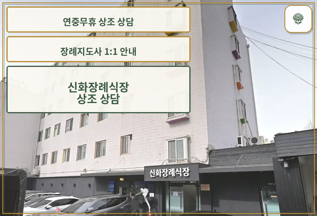 신화장례식장 정면 주차장