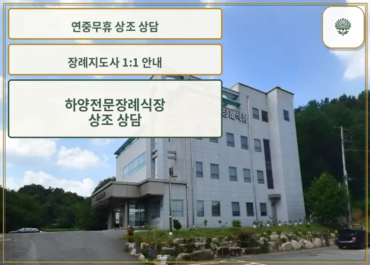 하양전문장례식장의 외관 사진.