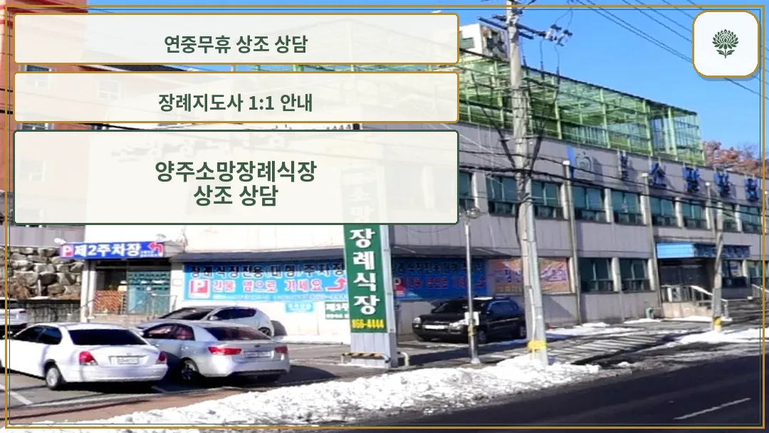 양주소망장례식장 외부 전경