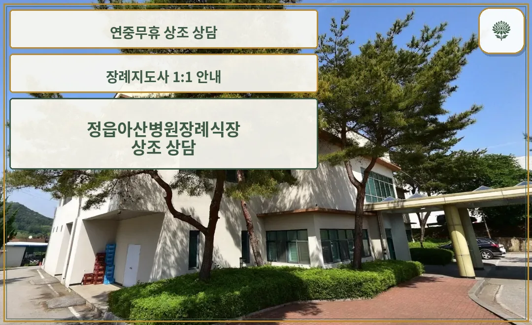 정읍아산병원장례식장 외부 모습