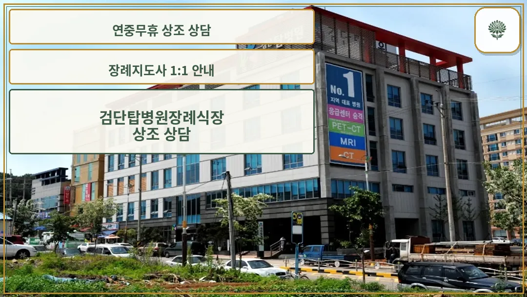 검단탑병원 외관 및 장례식장 위치