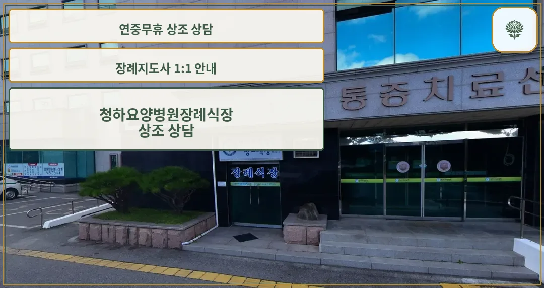청하요양병원장례식장 정문 모습.
