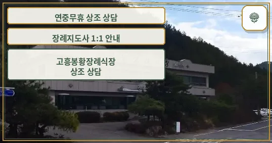 고흥봉황장례식장 전경