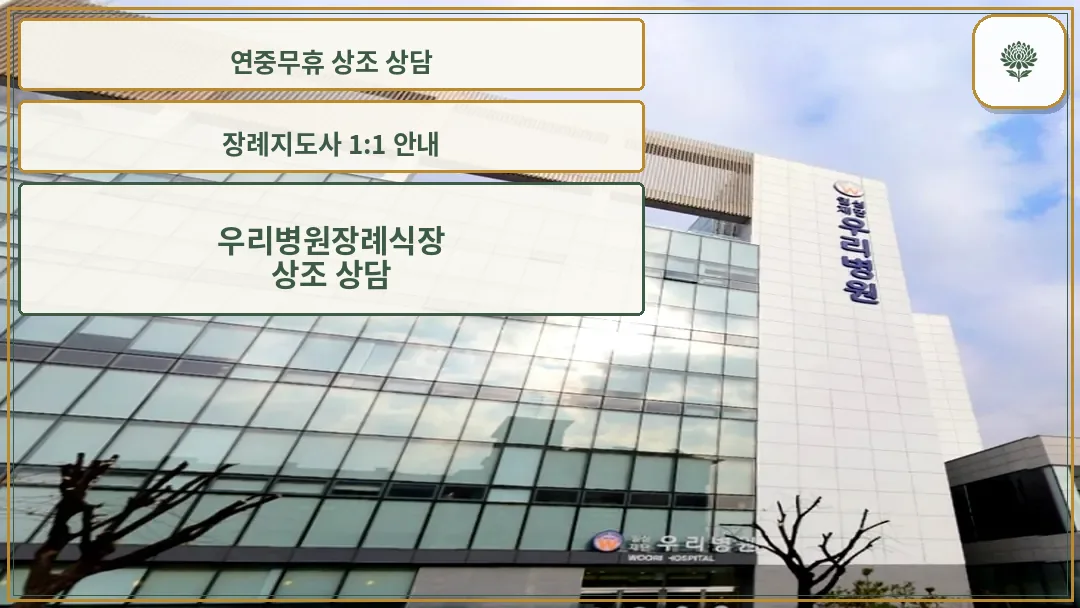 현대적인 유리 외벽의 병원 장례식장 외관