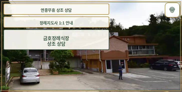 금호장례식장 외부 건물 전경