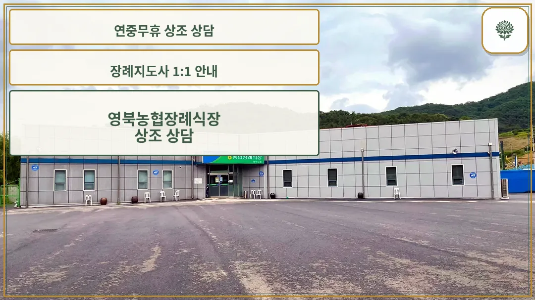 영북농협장례식장 정면 외관