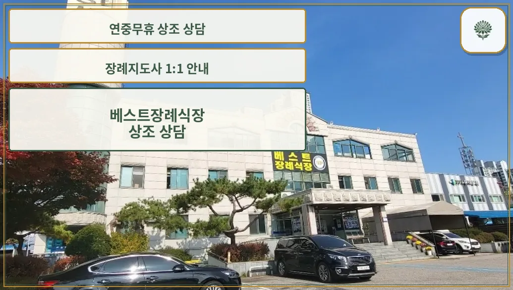 베스트장례식장 정면 건물과 상호 간판