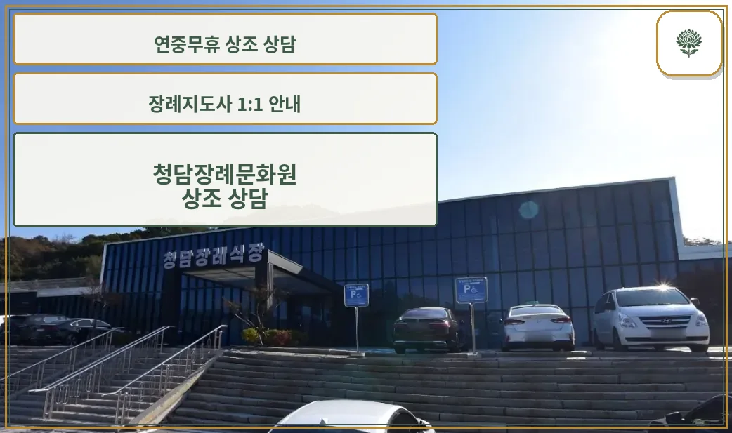 청담장례문화원의 외부 모습