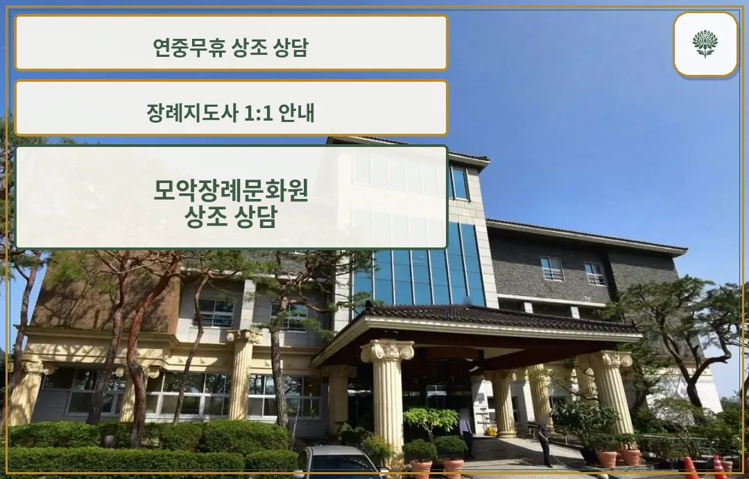 모악장례문화원 외부 전경