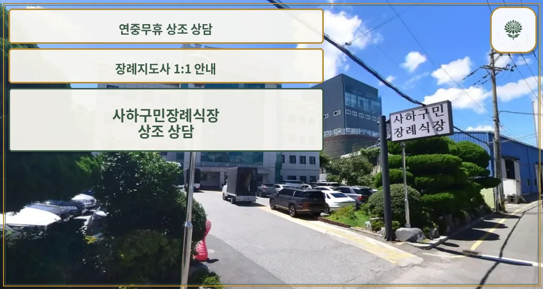 사하구민장례식장 건물과 입구, 주차장 모습