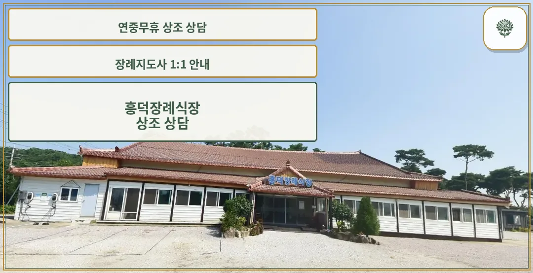 흥덕장례식장 외관 모습