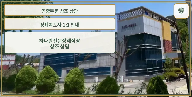 하나원전문장례식장 외부 모습