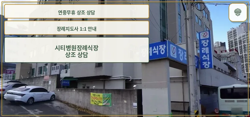 시티병원장례식장 외부 모습