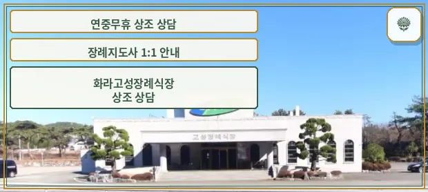 고성장례식장 건물 전면 외부 모습