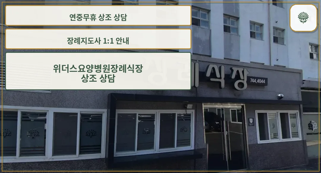 위더스요양병원장례식장 입구 사진.