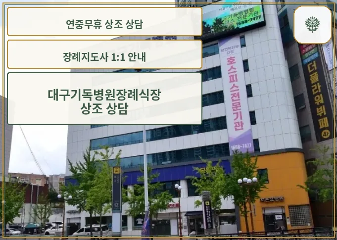 대구기독병원장례식장 외관 사진