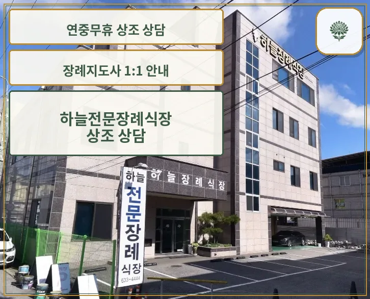 하늘전문장례식장 외관 사진