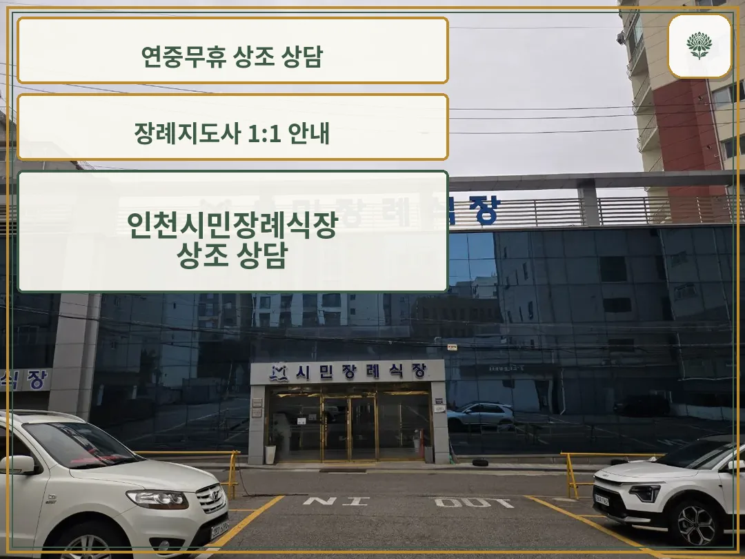 인천시민장례식장 외부와 주차된 차량 모습