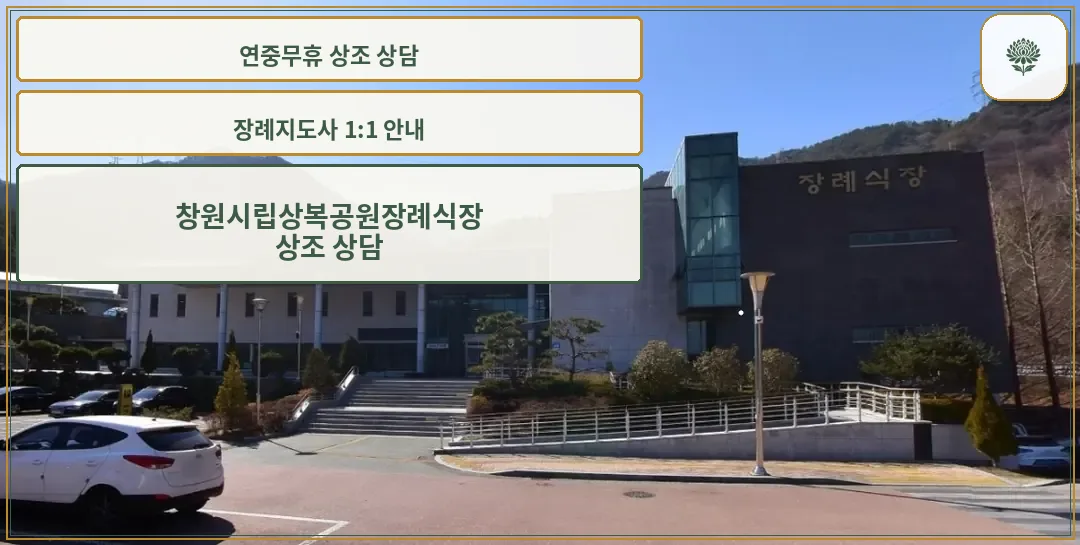 창원시립상복공원장례식장 정면 모습.