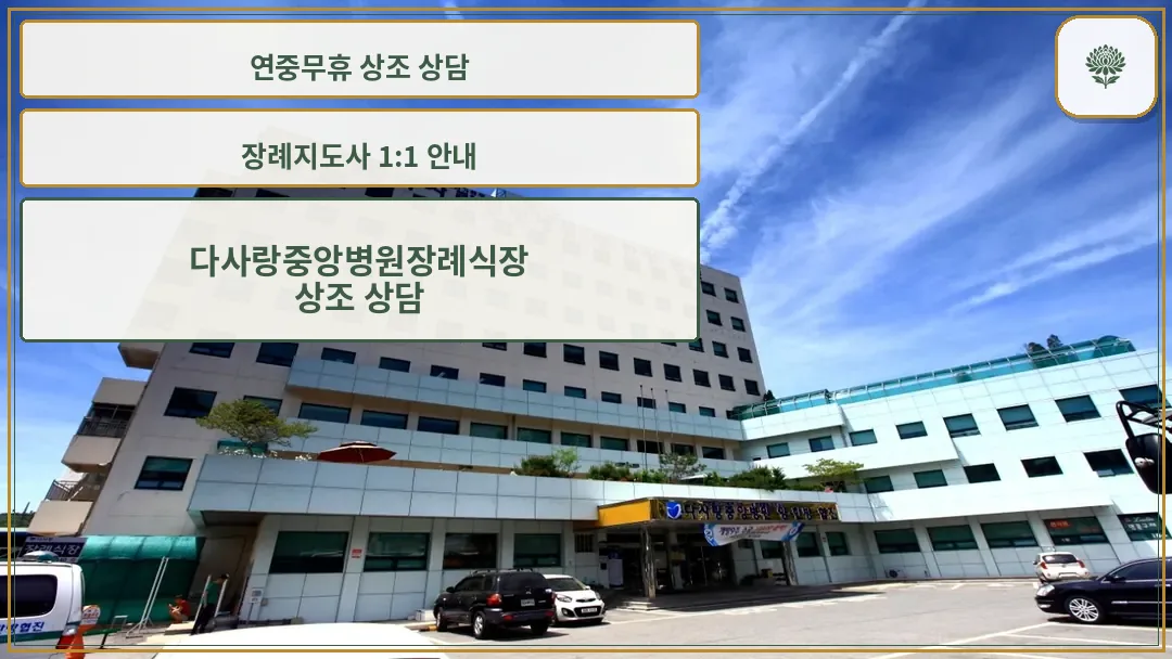 다사랑중앙병원 외관
