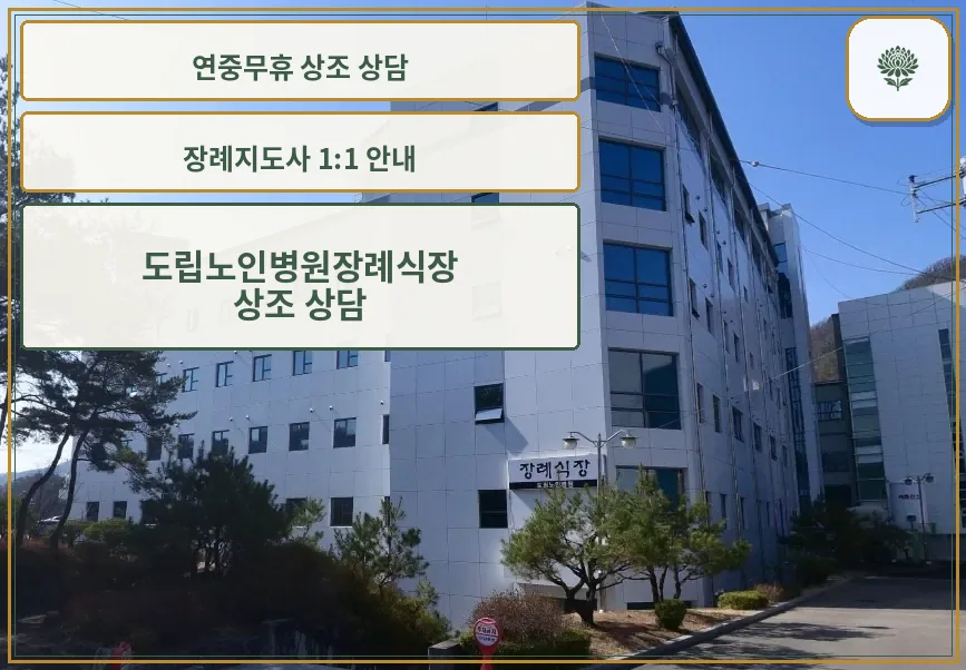 도립노인병원장례식장 외부 모습