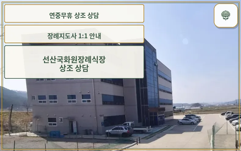 선산 국화원 전문 장례식장 외관